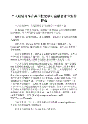 个人经验分享在英国杜伦学习金融会计专业的体会.docx