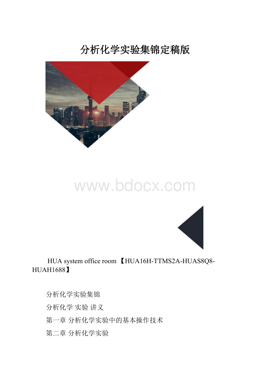 分析化学实验集锦定稿版.docx_第1页