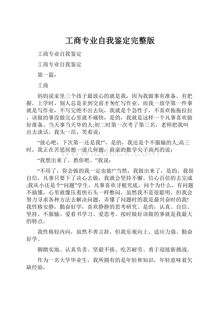 工商专业自我鉴定完整版.docx