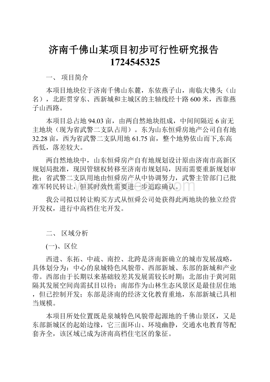 济南千佛山某项目初步可行性研究报告1724545325.docx