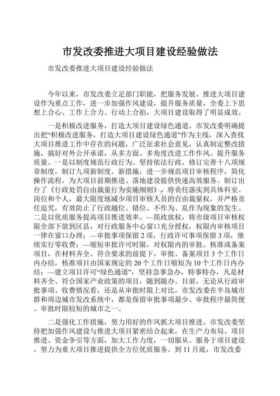 市发改委推进大项目建设经验做法.docx_第1页