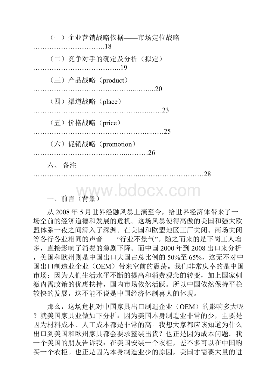 实用大型品牌家具内外营销战略整体策划方案规划书.docx_第2页