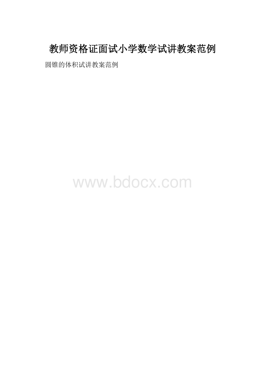 教师资格证面试小学数学试讲教案范例.docx_第1页