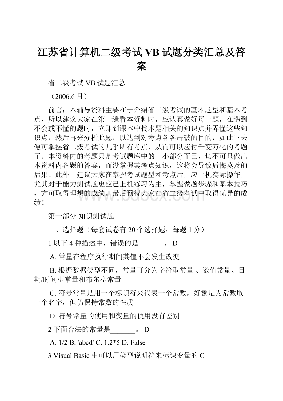 江苏省计算机二级考试VB试题分类汇总及答案.docx