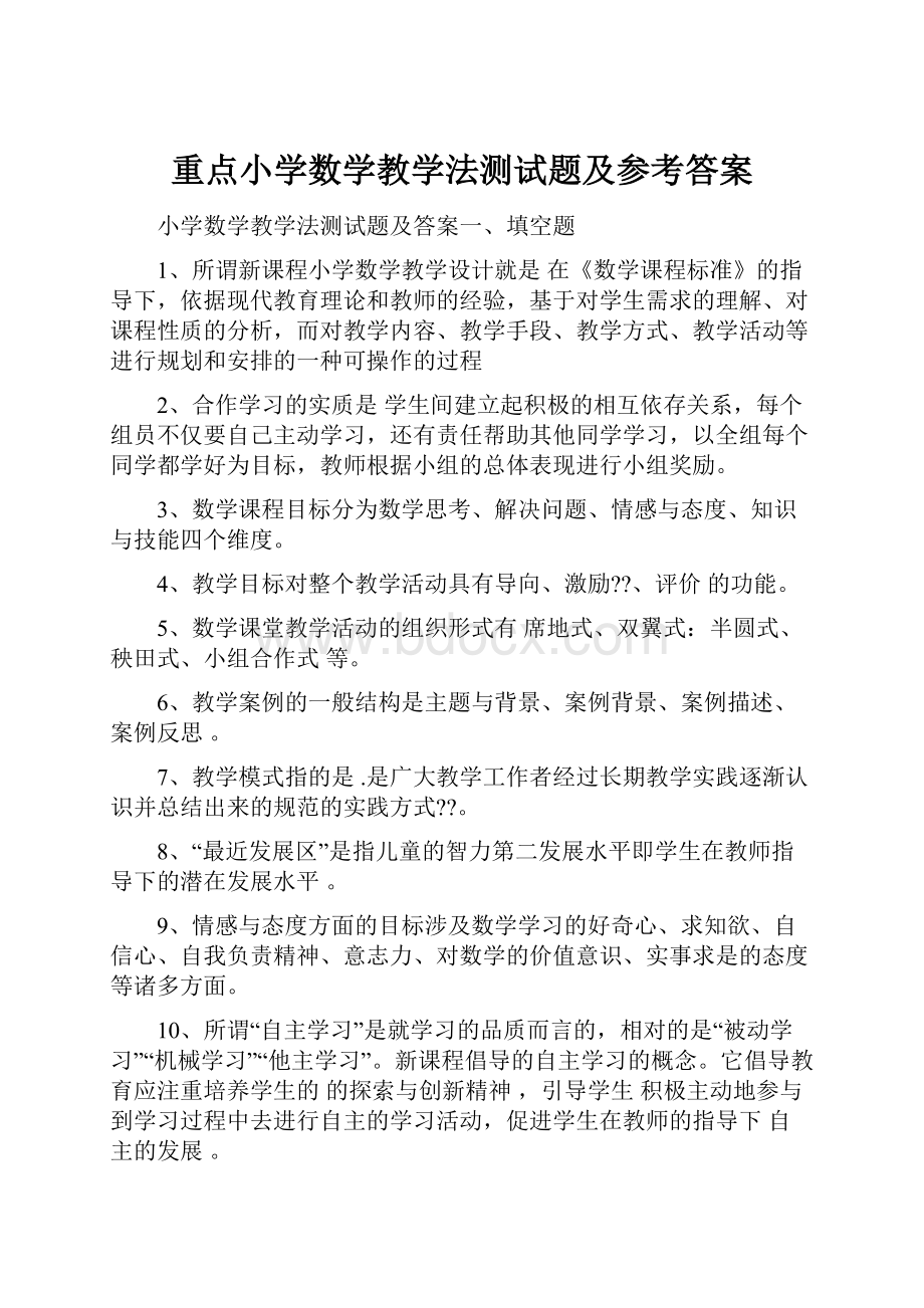 重点小学数学教学法测试题及参考答案.docx