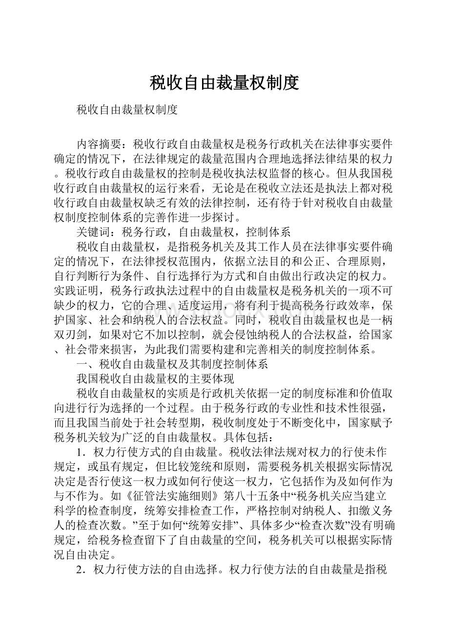 税收自由裁量权制度.docx_第1页