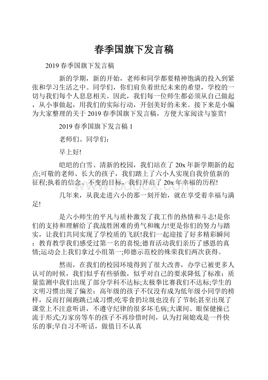 春季国旗下发言稿.docx_第1页