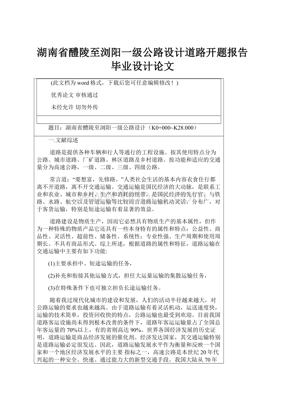 湖南省醴陵至浏阳一级公路设计道路开题报告毕业设计论文.docx_第1页