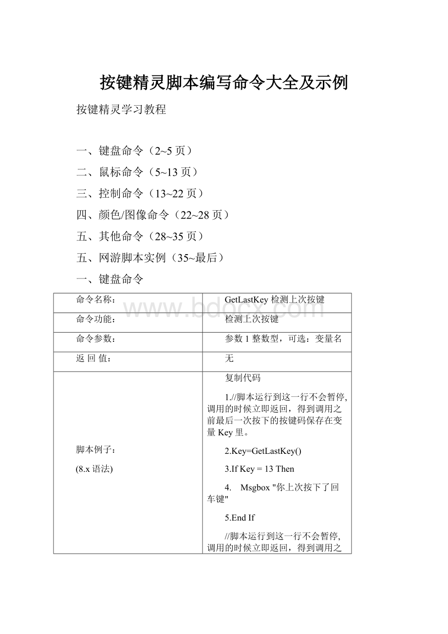 按键精灵脚本编写命令大全及示例.docx_第1页