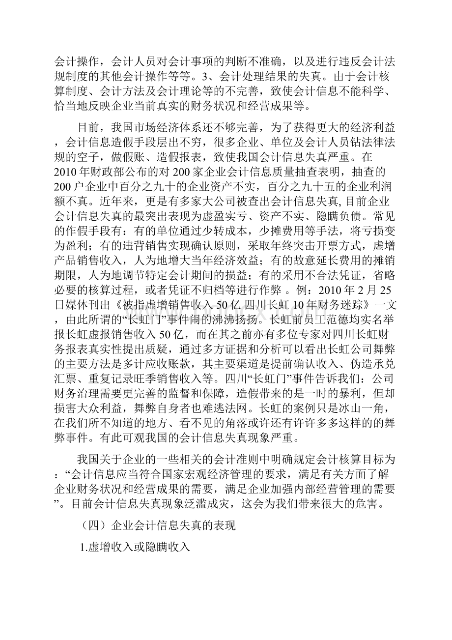 会计信息失真现状成因及对策.docx_第3页