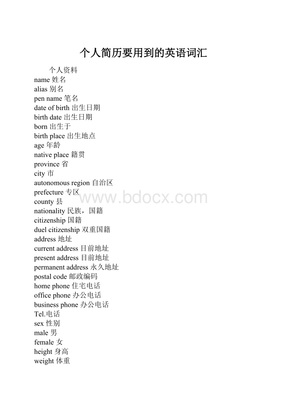 个人简历要用到的英语词汇.docx_第1页