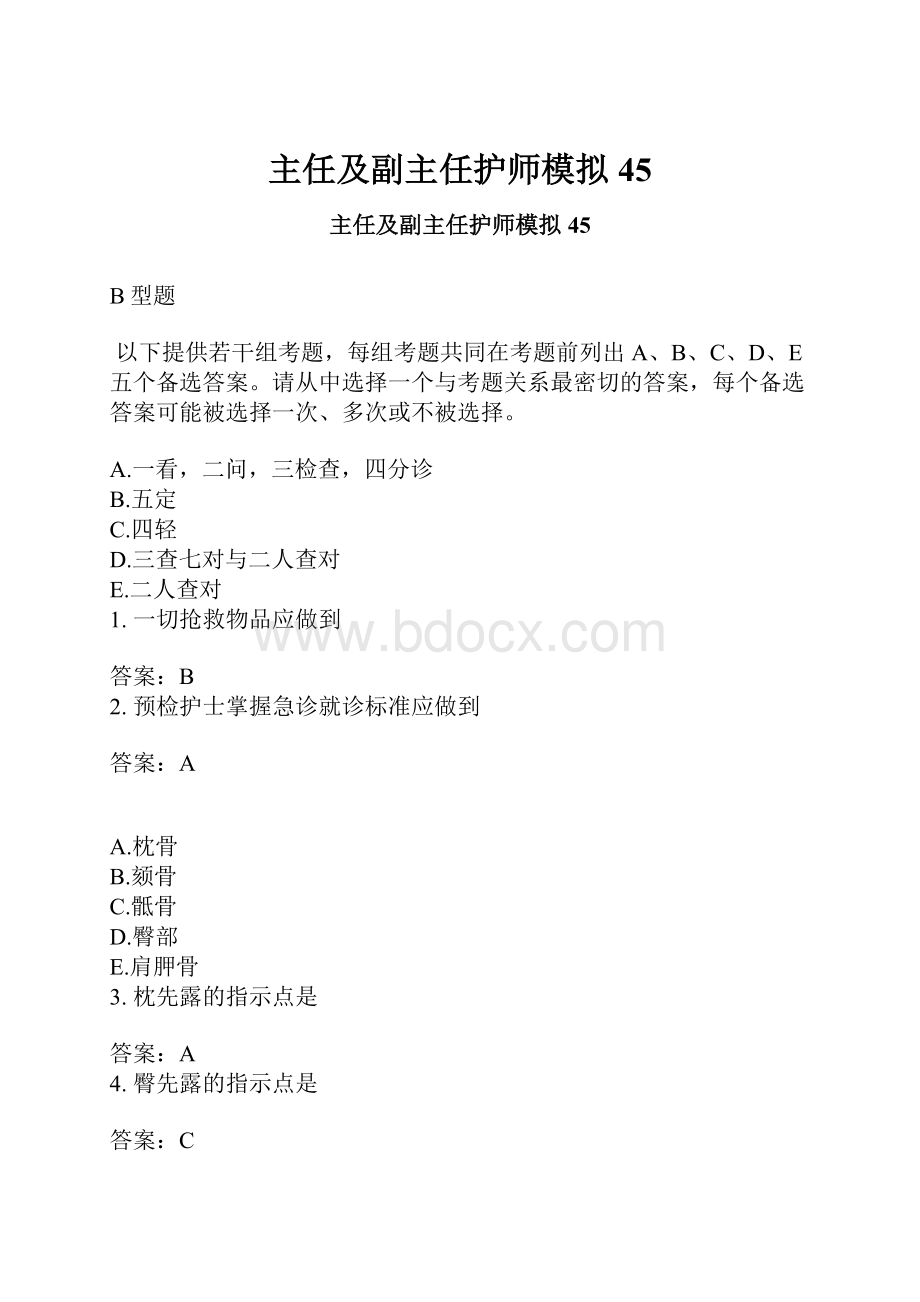 主任及副主任护师模拟45.docx