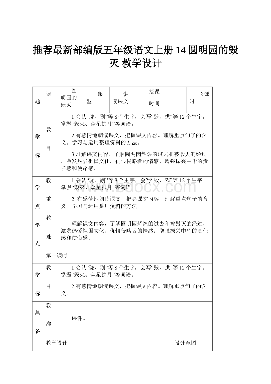 推荐最新部编版五年级语文上册14圆明园的毁灭教学设计.docx_第1页