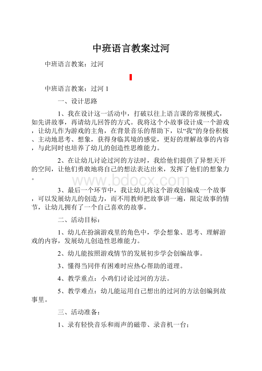 中班语言教案过河.docx_第1页