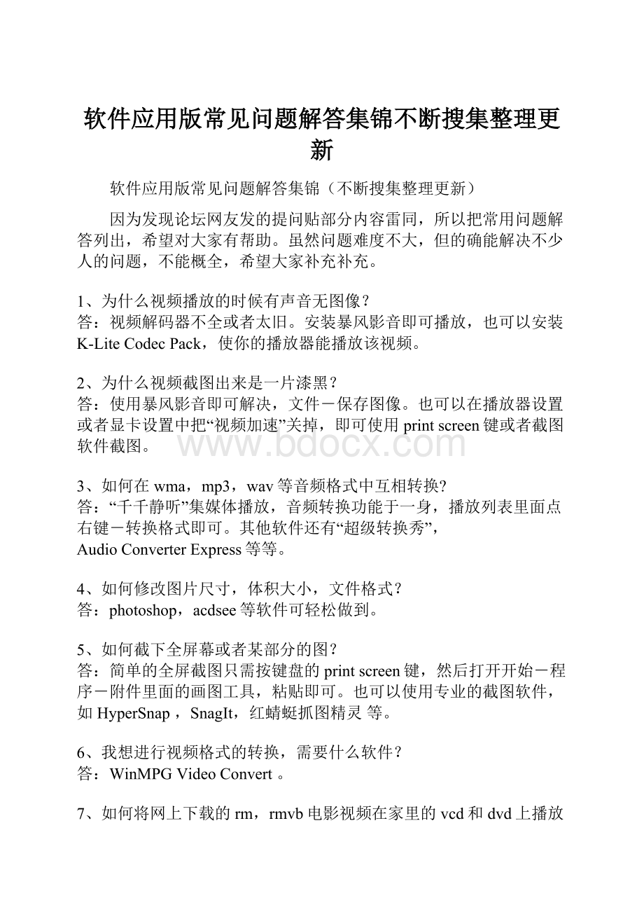 软件应用版常见问题解答集锦不断搜集整理更新.docx_第1页