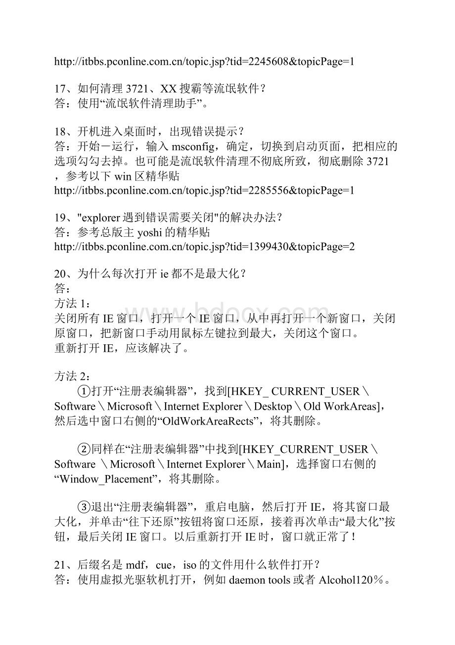 软件应用版常见问题解答集锦不断搜集整理更新.docx_第3页