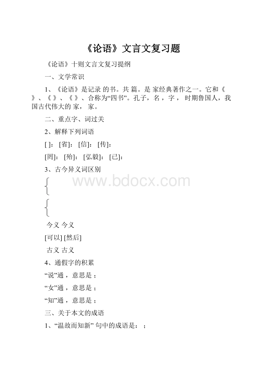 《论语》文言文复习题.docx_第1页