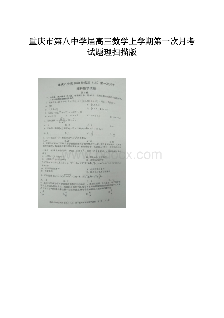 重庆市第八中学届高三数学上学期第一次月考试题理扫描版.docx