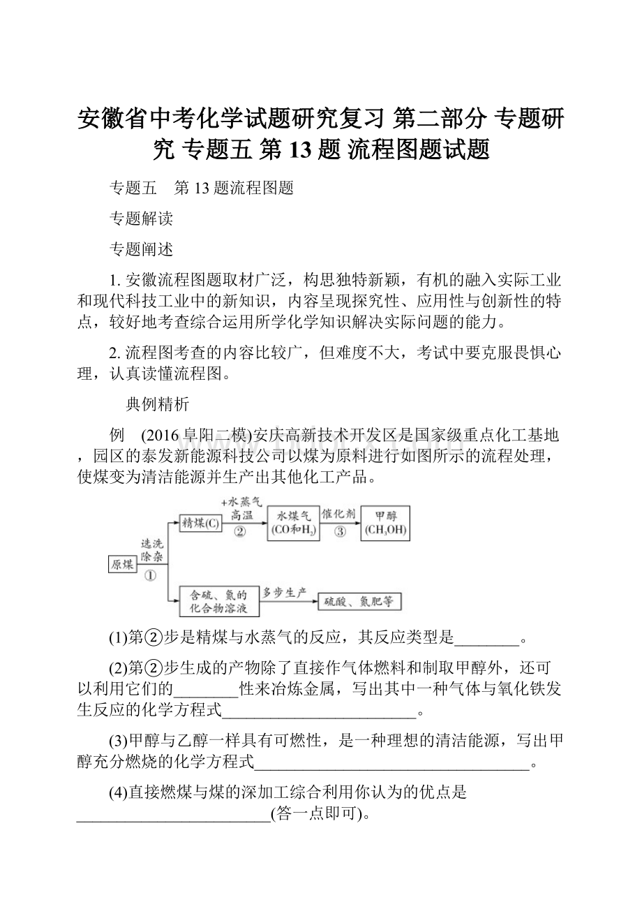 安徽省中考化学试题研究复习 第二部分 专题研究 专题五 第13题 流程图题试题.docx_第1页