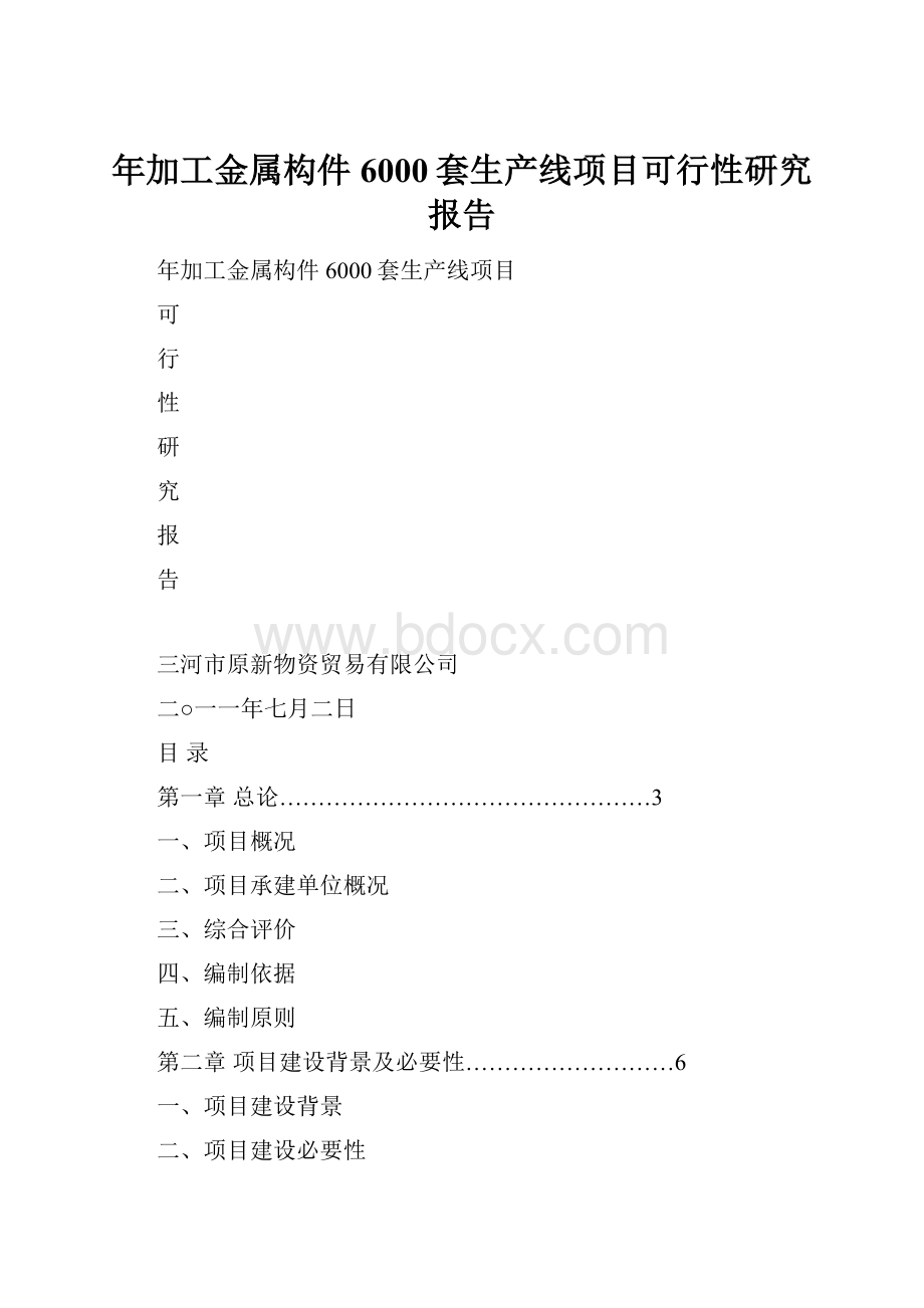 年加工金属构件6000套生产线项目可行性研究报告.docx_第1页