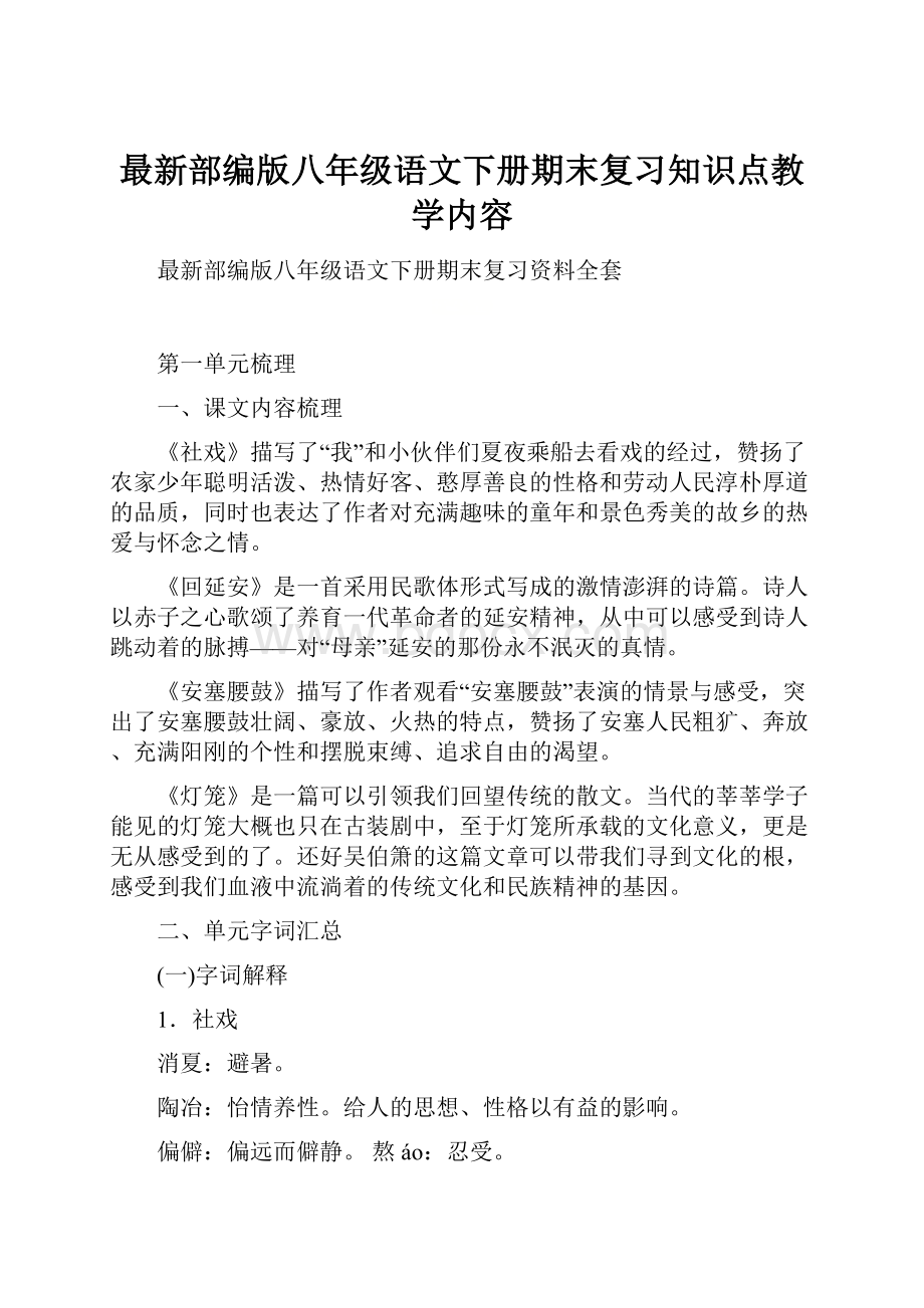 最新部编版八年级语文下册期末复习知识点教学内容.docx