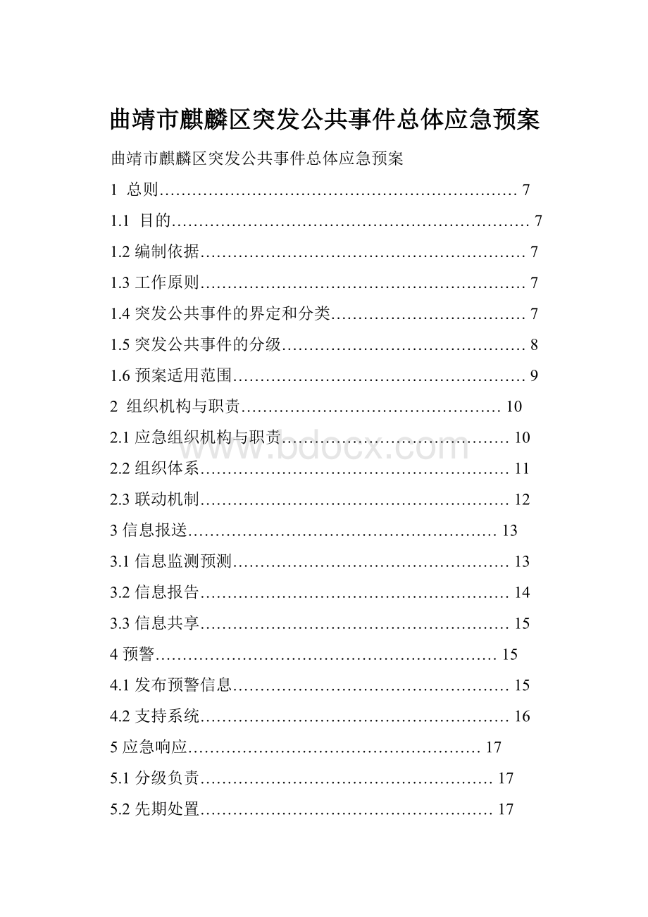 曲靖市麒麟区突发公共事件总体应急预案.docx