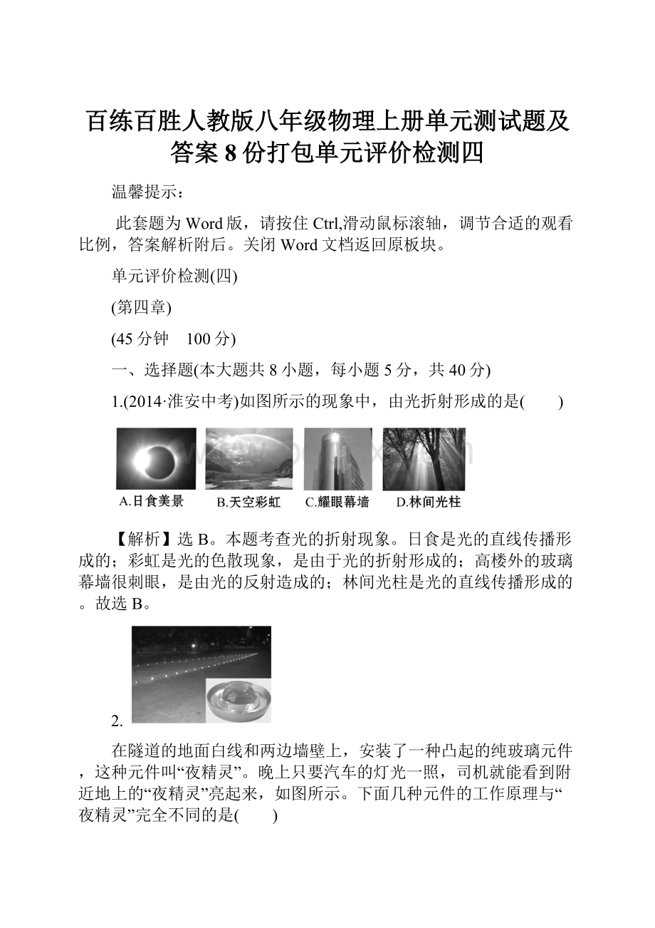 百练百胜人教版八年级物理上册单元测试题及答案8份打包单元评价检测四.docx_第1页