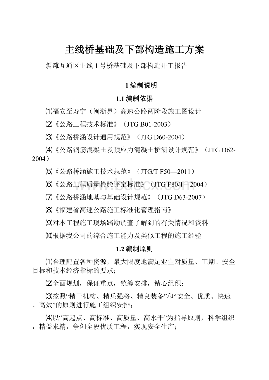 主线桥基础及下部构造施工方案.docx