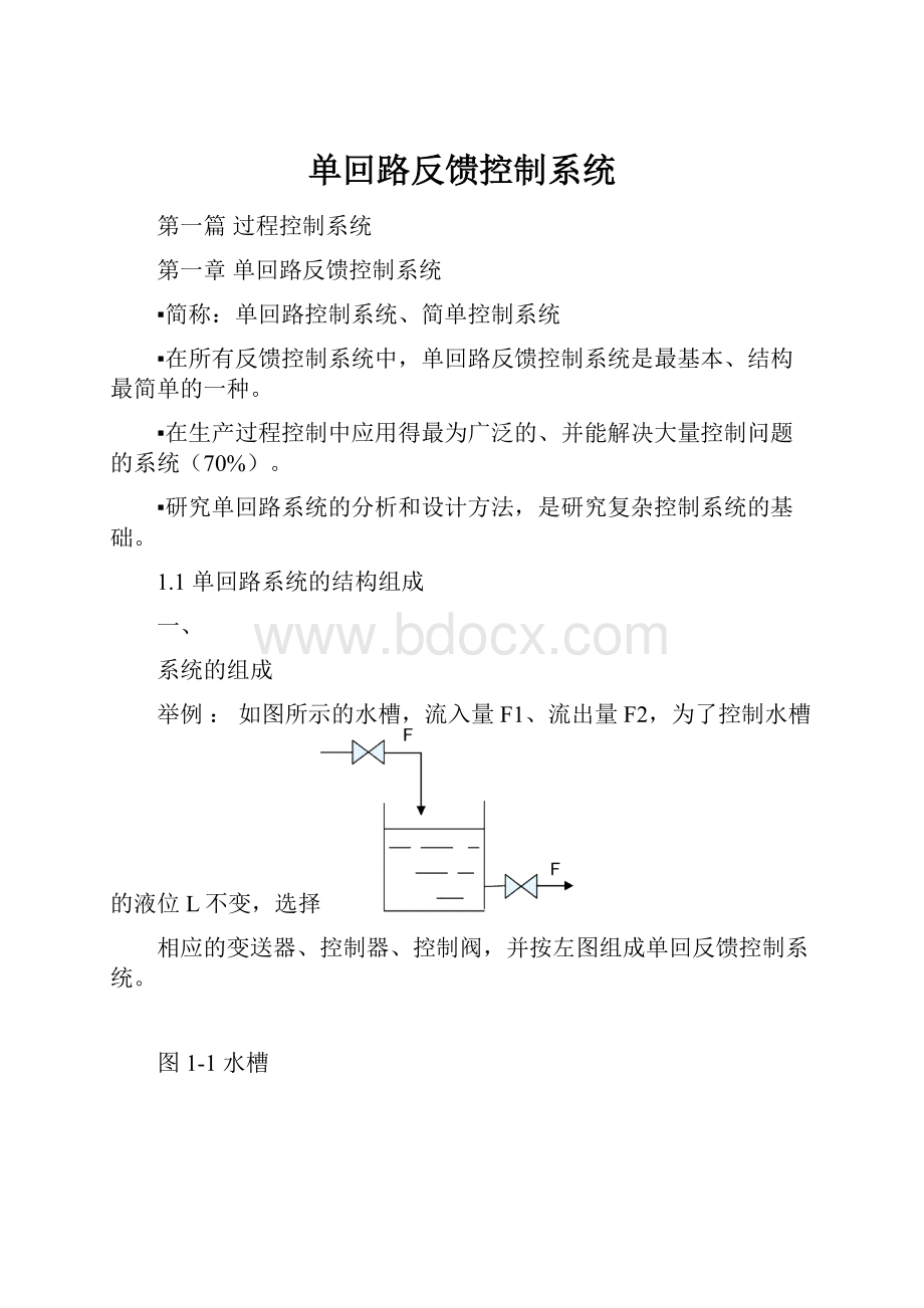 单回路反馈控制系统.docx_第1页