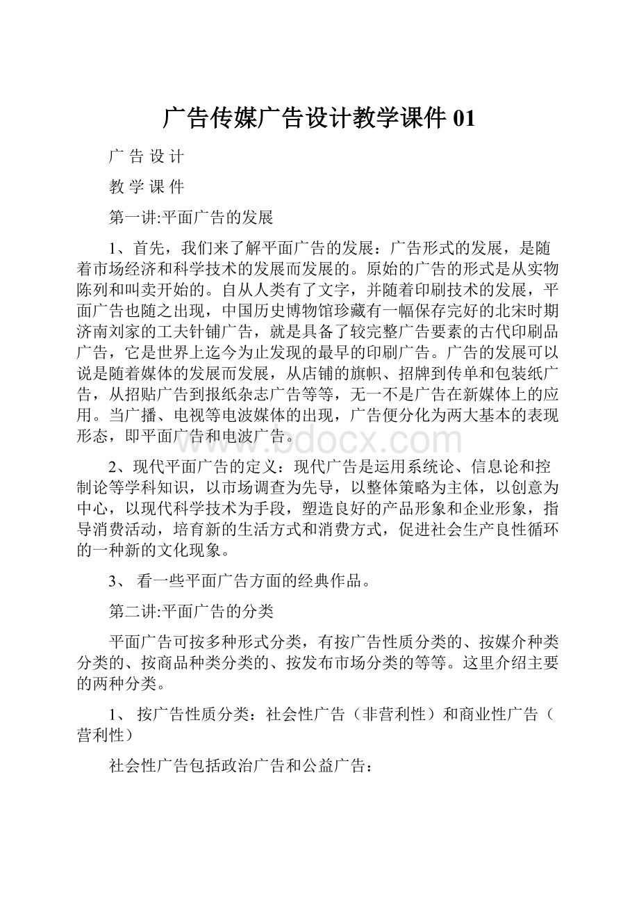 广告传媒广告设计教学课件01.docx_第1页