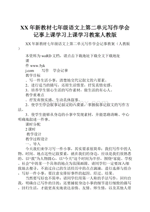 XX年新教材七年级语文上第二单元写作学会记事上课学习上课学习教案人教版.docx