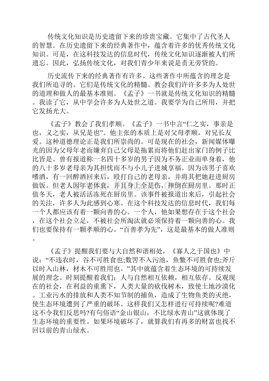 读《孟子》国学经典读后感作文多篇.docx_第3页