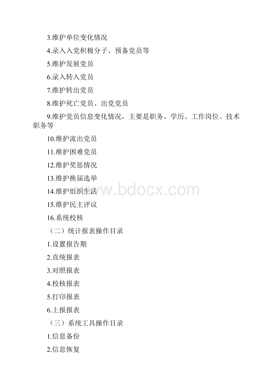 全国党员管理信息系统基层版操作指南.docx_第2页