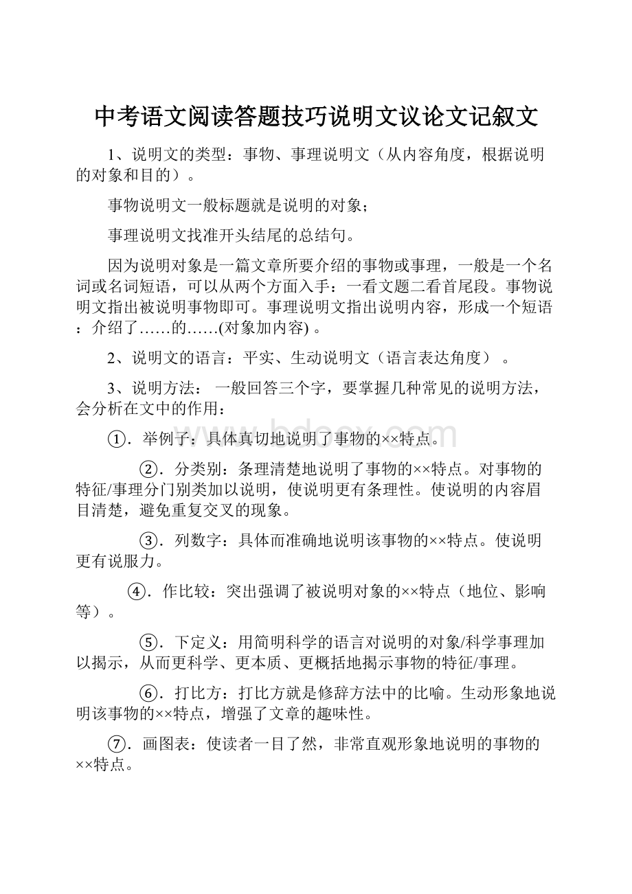 中考语文阅读答题技巧说明文议论文记叙文.docx_第1页