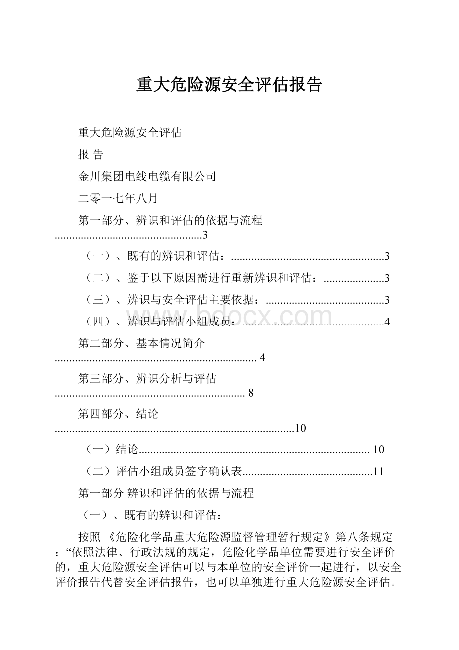 重大危险源安全评估报告.docx_第1页