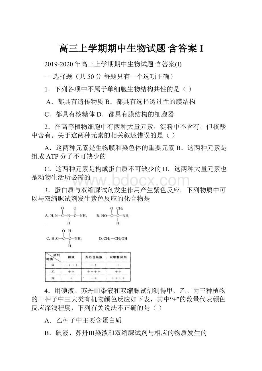 高三上学期期中生物试题 含答案I.docx