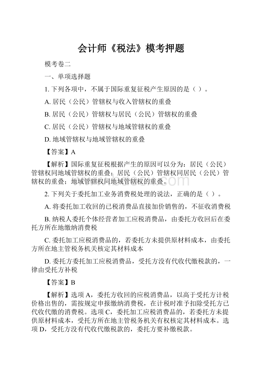 会计师《税法》模考押题.docx_第1页