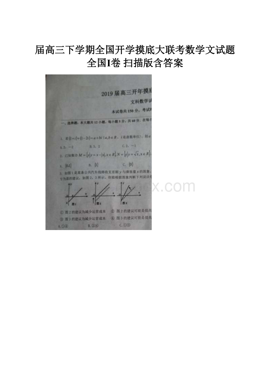 届高三下学期全国开学摸底大联考数学文试题全国Ⅰ卷 扫描版含答案.docx