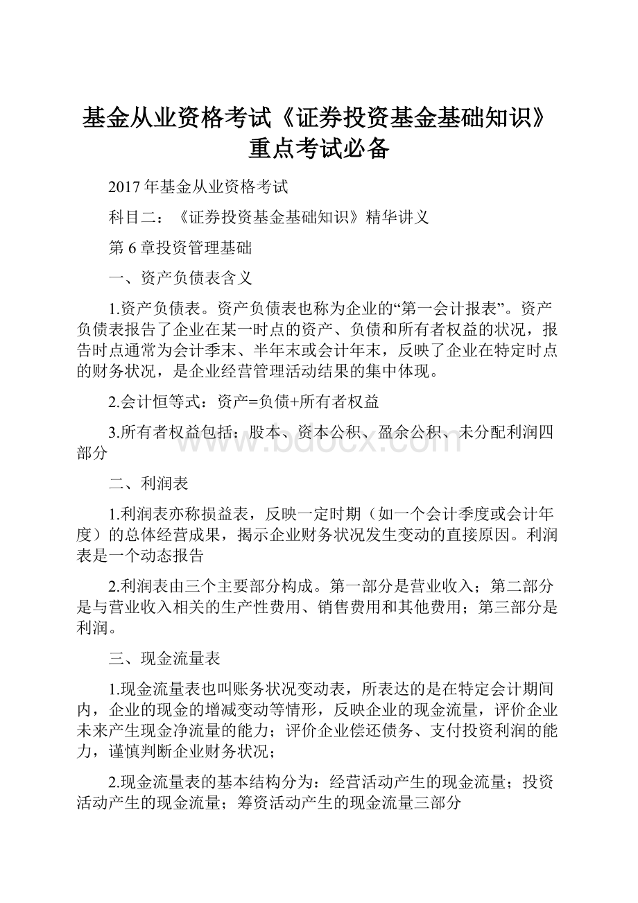 基金从业资格考试《证券投资基金基础知识》重点考试必备.docx