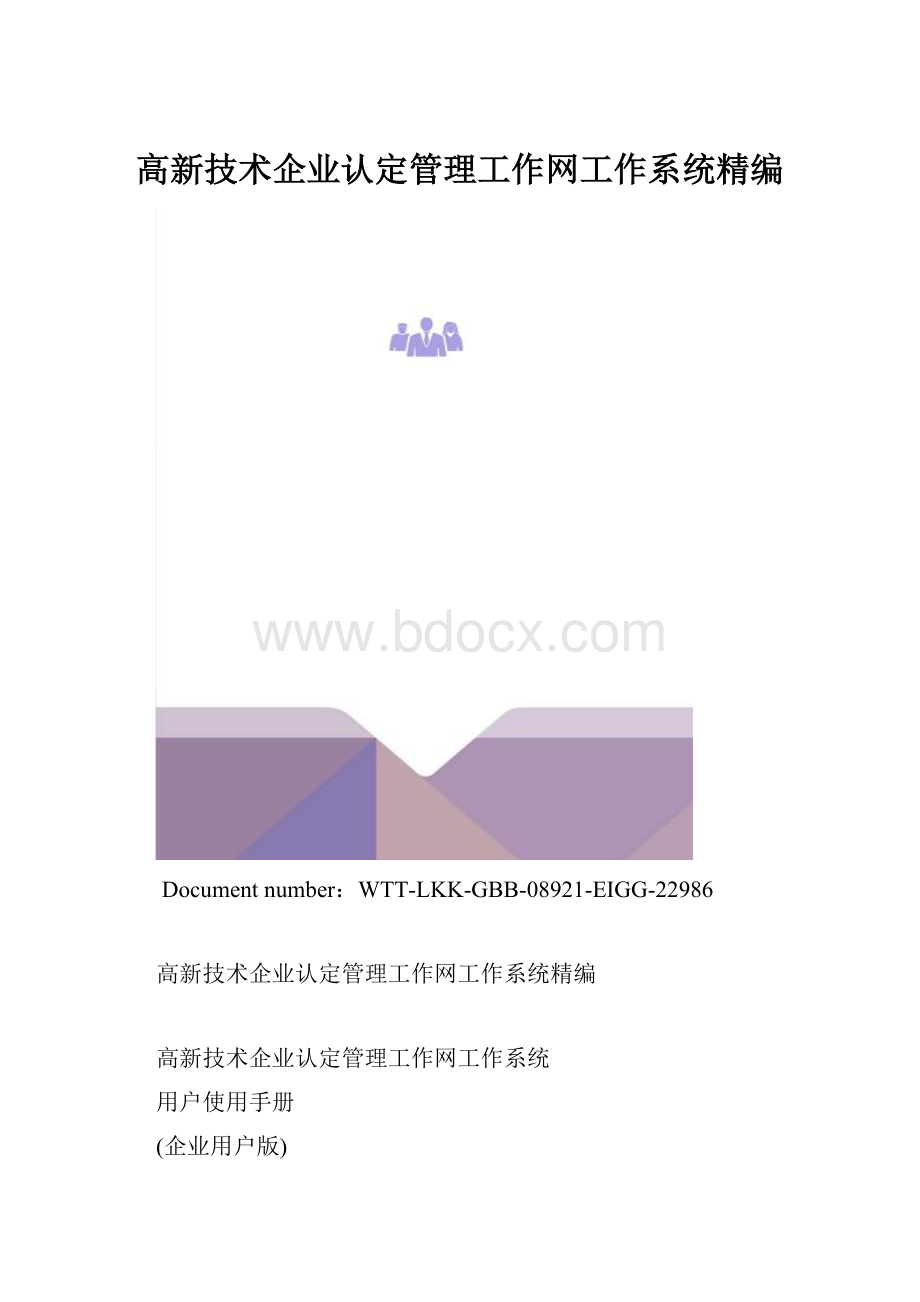 高新技术企业认定管理工作网工作系统精编.docx_第1页