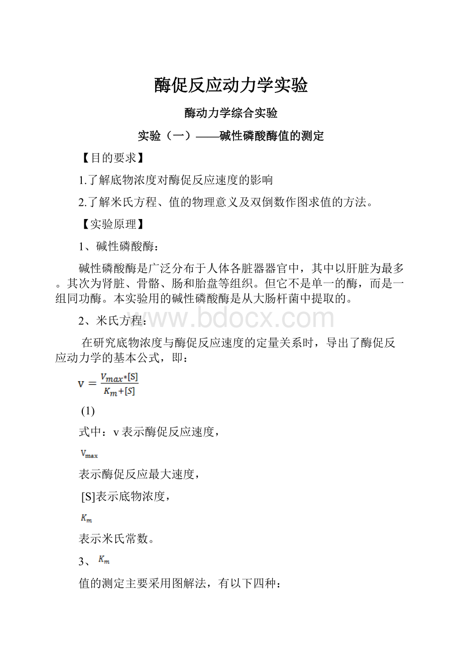 酶促反应动力学实验.docx