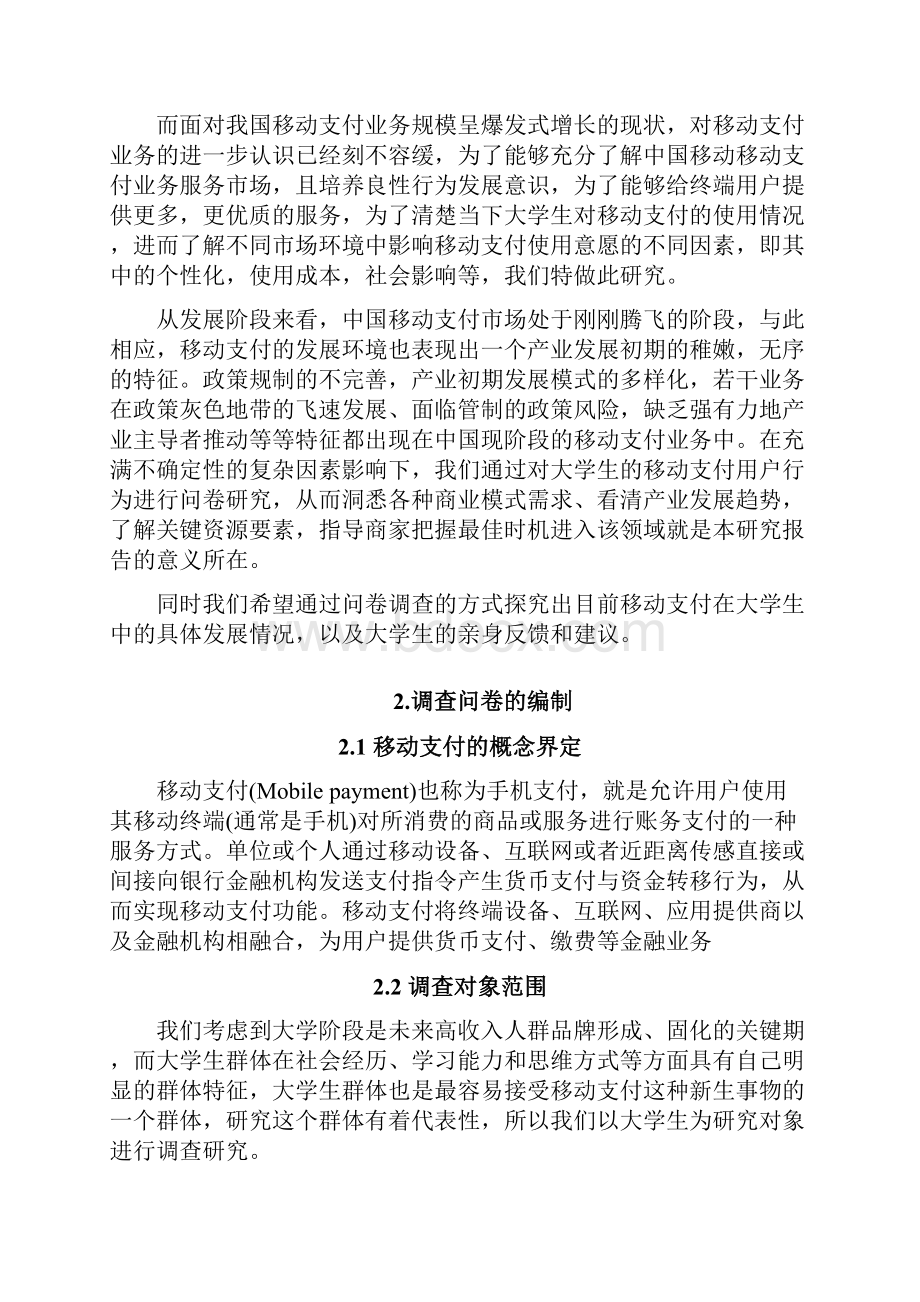 基于移动支付的本科生用户行为研究报告大学毕业设计论文.docx_第3页