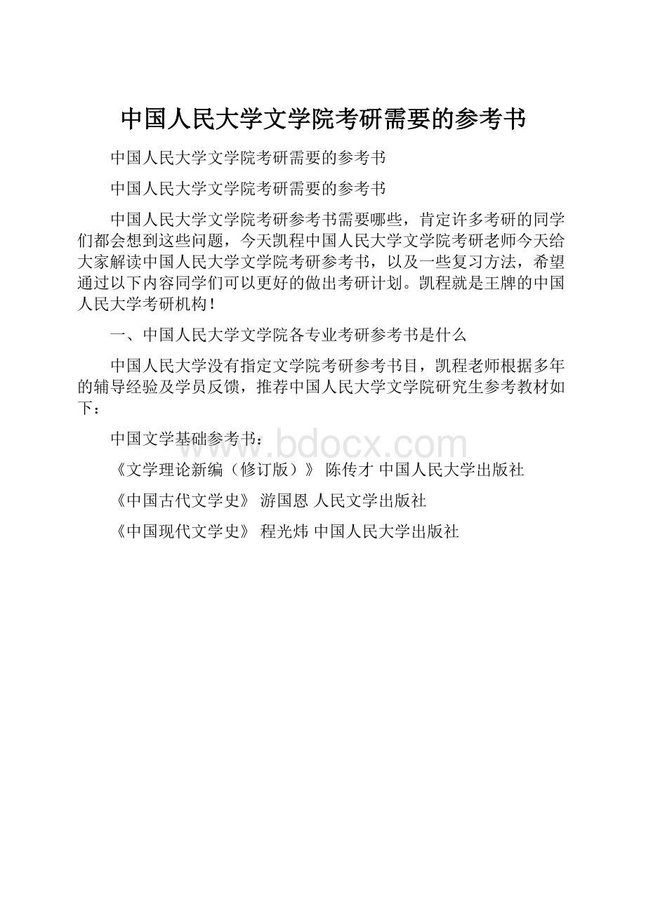 中国人民大学文学院考研需要的参考书.docx_第1页