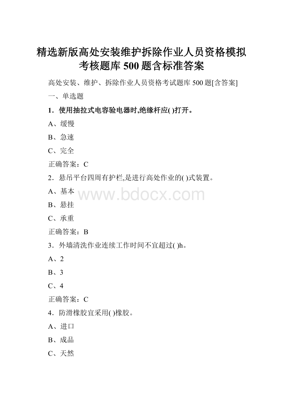 精选新版高处安装维护拆除作业人员资格模拟考核题库500题含标准答案.docx