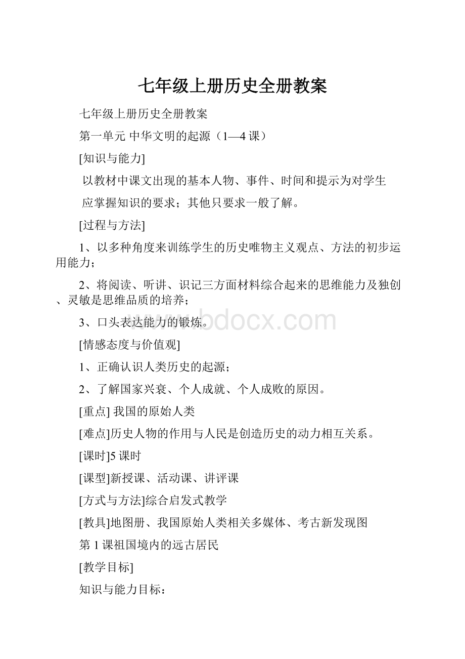 七年级上册历史全册教案.docx