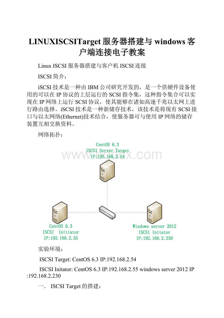 LINUXISCSITarget服务器搭建与windows客户端连接电子教案.docx