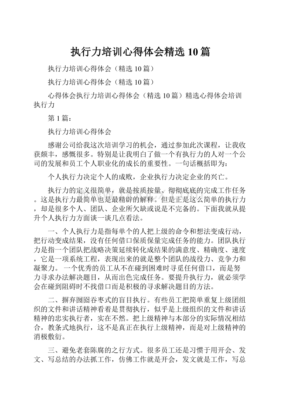 执行力培训心得体会精选10篇.docx