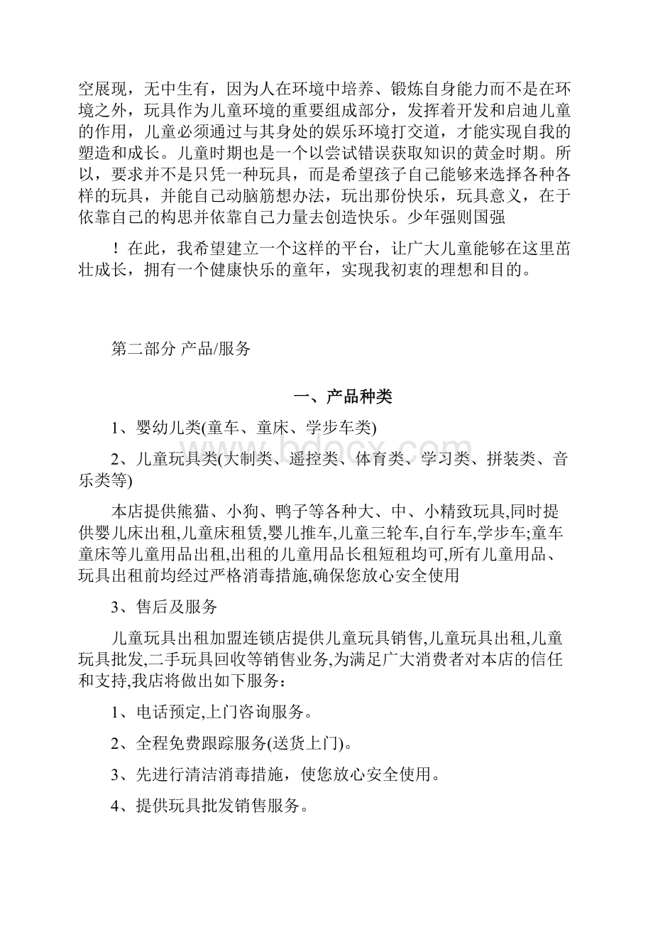 儿童玩具出租连锁加盟店创业计划书.docx_第2页