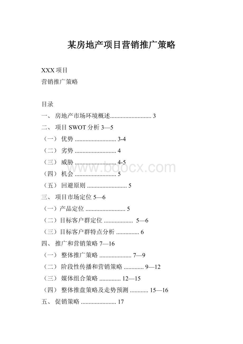 某房地产项目营销推广策略.docx