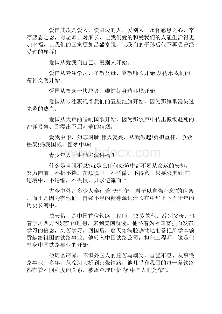 青少年大学生励志演讲稿600字汇总.docx_第3页